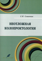 Неотложная колопроктология