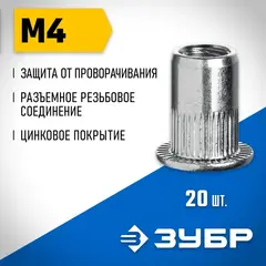 ЗУБР М4, станд. бортик, 20 шт, стальные резьбовые заклепки с насечками, Профессионал (31318-04)
