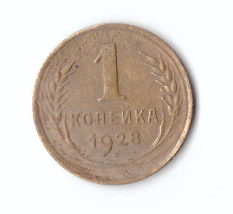 1 копейка 1928 VF-