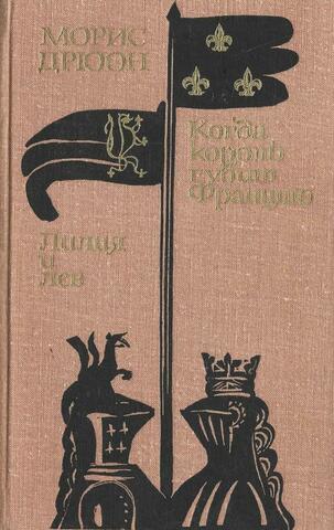 Лилия и лев. Когда король губит Францию
