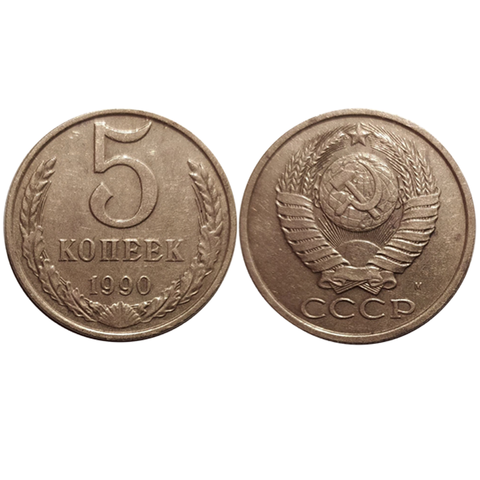 5 копеек 1990 М (редкая)