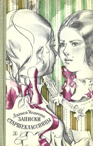 Записки старшеклассницы