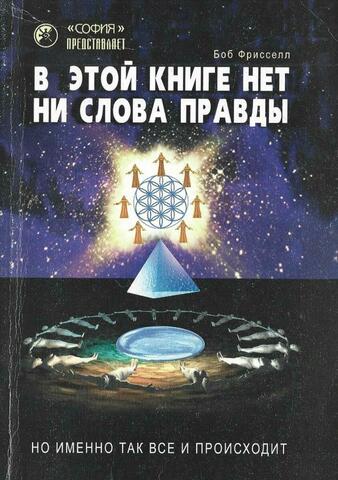 В этой книге нет ни слова правды, но именно так все и происходит