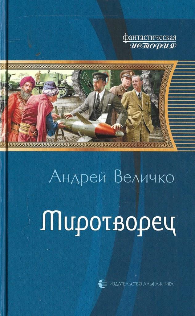 Кавказский принц книга. Величко Миротворец.