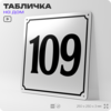 Адресная табличка с номером дома 109, на фасад и забор, белая, Айдентика Технолоджи