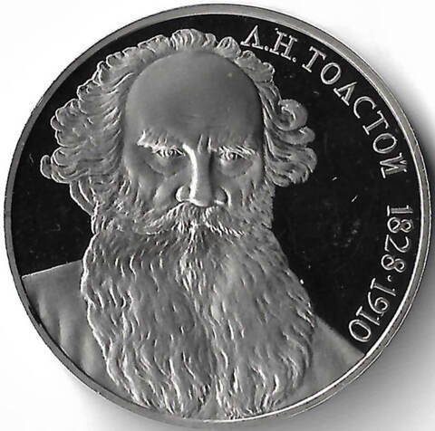 1 рубль 1988 ''160 лет со дня рождения русского писателя Л.Н. Толстого'' (Proof)