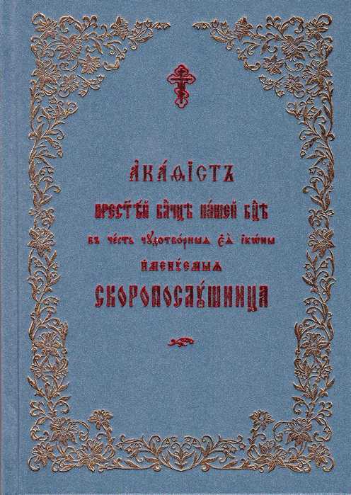 Акафист казанской божьей церковно славянском. Молитвослов общество памяти игумении Таисии. Книги общества памяти игумении Таисии. Акафист Богородице Казанская на церковнославянском шрифте.