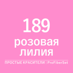 Цвет 189 розовая лилия (ProFiberSet)