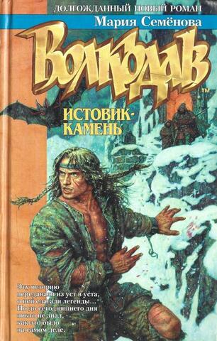 Волкодав. Истовик-камень