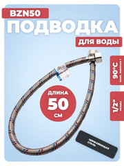 АКВАЛЮКС Гибкая подводка для воды ВР 1/2" х ВР 1/2", длина 50 см (BZN50)