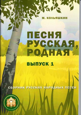 М. Кольяшкин. Песня русская родная. Выпуск 1