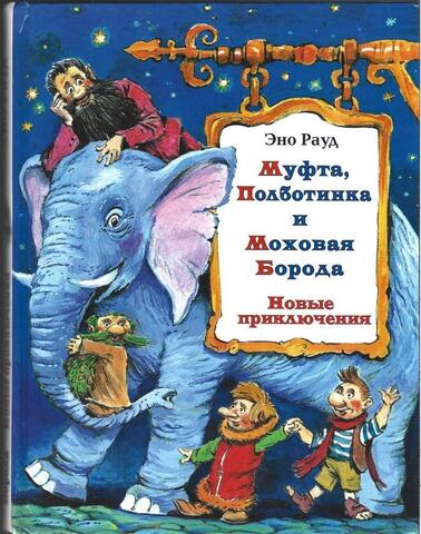Муфта, Полботинка и Моховая Борода. Новые приключения