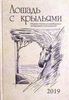 Лошадь с крыльями. Сборник стихов сосновоборского литературного объединения