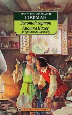 Золотой горшок. Крошка Цахес, по прозванию Циннобер | Гофман Э.