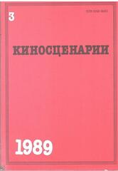 Киносценарии. Литературно-художественный журнал