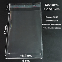 Пакеты 9х15+3 см. БОПП 100/500 штук прозрачные со скотчем и усиленными швами