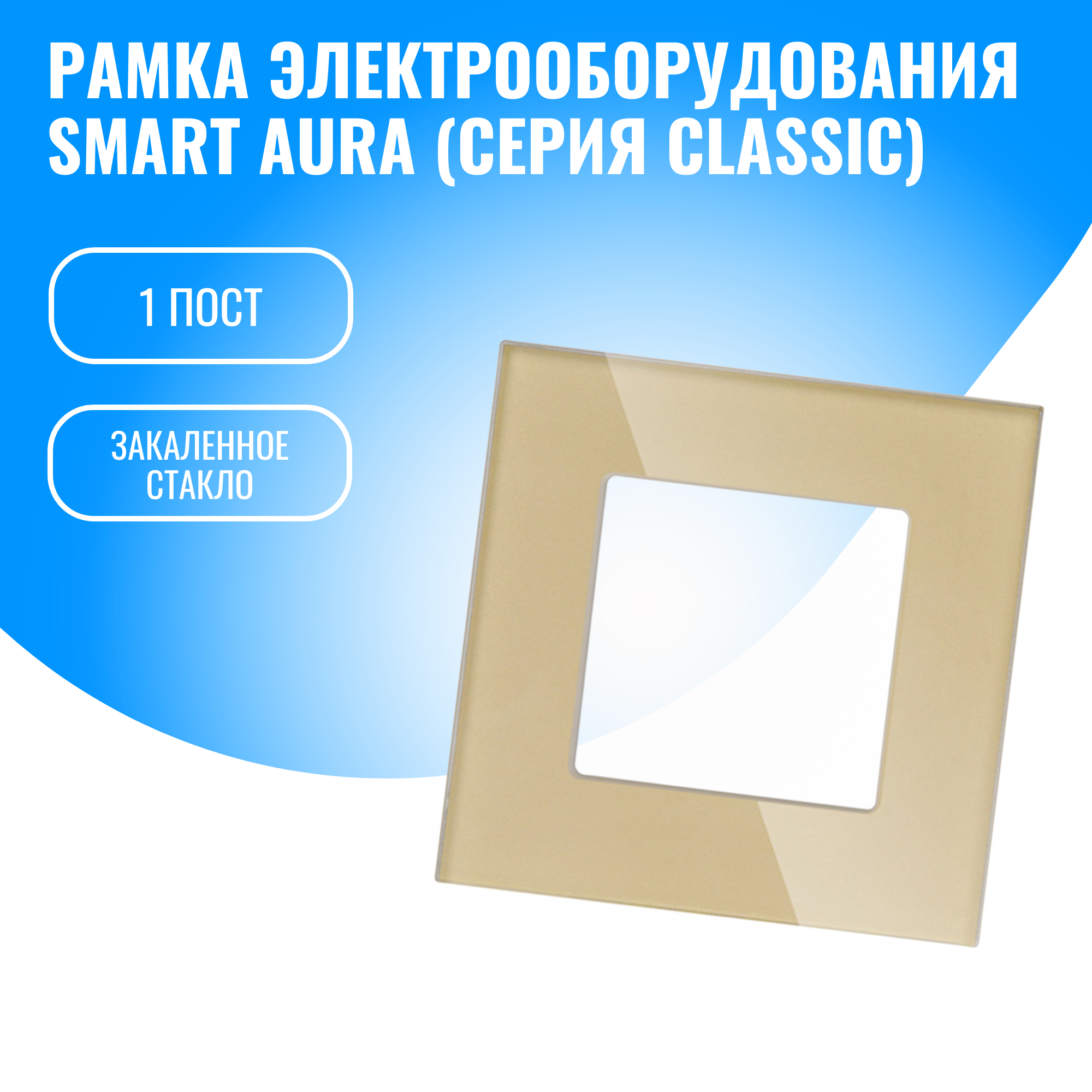 Рамка стеклянная для электрооборудования Smart Aura серия Classic (золотой / 1)