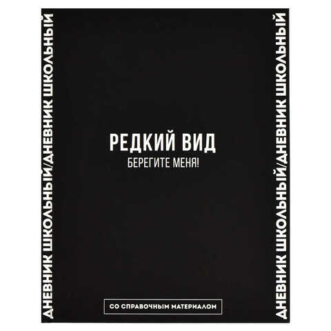 Дневник школьный арт. 66682 ФРАЗЫ С ХАРАКТЕРОМ / твёрдый переплёт 7БЦ, А5+, 48 л., ламинация 