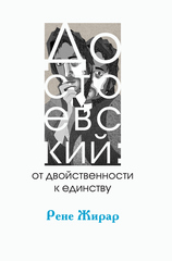 Достоевский: от двойственности к единству