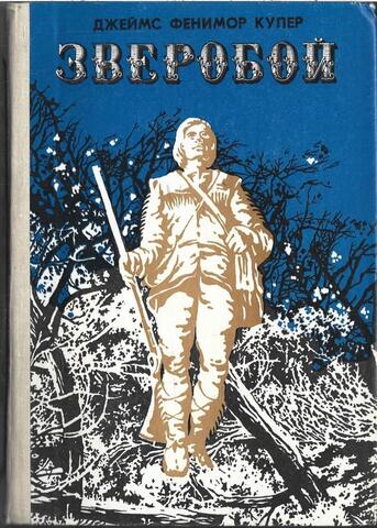 Зверобой, или Первая тропа войны