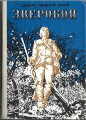 Зверобой, или Первая тропа войны