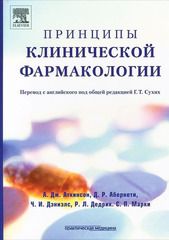 Принципы клинической фармакологии. Учебное пособие