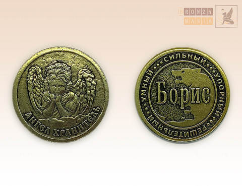 именная монета Борис