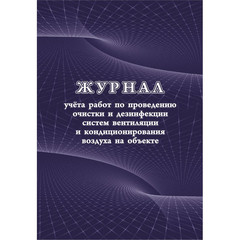 Журнал учета работ очистки и дезинфекции систем вентиляции КЖ 1246 (А4, 24 листа)