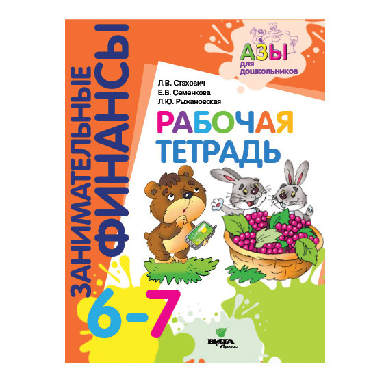 Тетрадь для 6 7 лет. Рабочая тетрадь по финансовой грамотности для дошкольников. Занимательные финансы азы для дошкольников. Занимательные финансы рабочая тетрадь. Азы финансовой культуры для дошкольников.