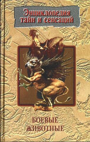 Боевые животные
