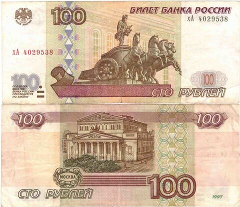 Банкнота 100 рублей 1997 год (Модификация 2001) VF-XF