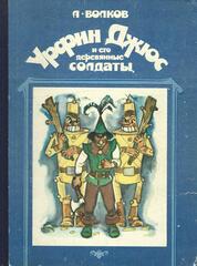 Урфин Джюс и его деревянные солдаты