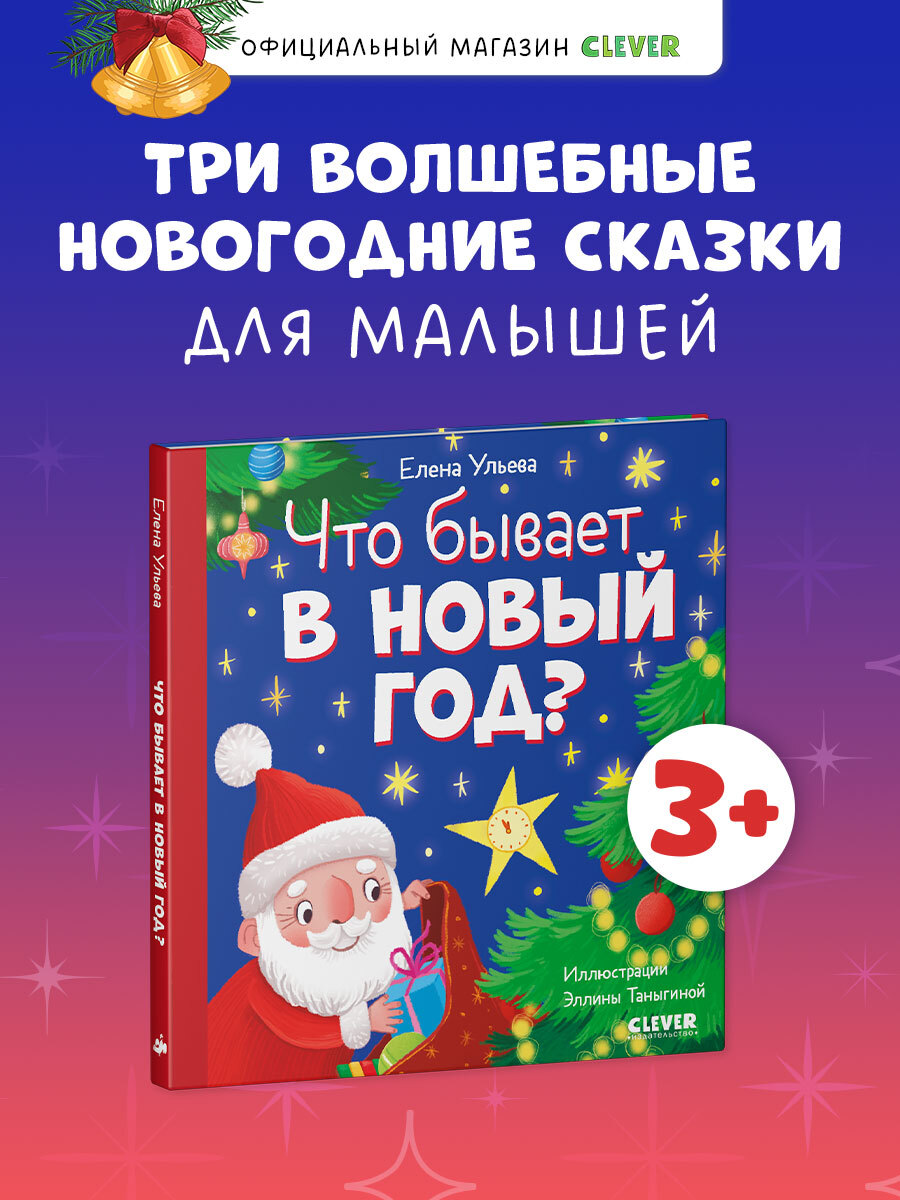 

Любознательный малыш. Что бывает в Новый год