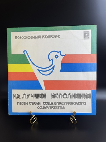 Виниловая пластинка 12 дюйм Всесоюзный конкурс на лучшее исполнение песен стран социалистического содружества , Мелодия СССР 1980 год