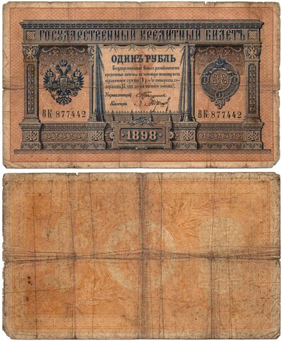 Кредитный билет 1 рубль 1898 год. Управляющий Тимашев, кассир Барышев ВК 877442. G
