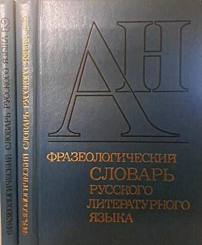Фразеологический словарь русского литературного языка конца XVIII - ХХ в. В 2-х томах