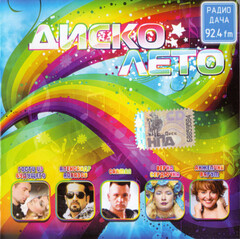 Сборник / Диско Лето (CD)