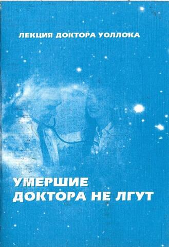 Умершие доктора не лгут