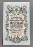 K16521 1909 Россия 5 рублей Шипов Гусев