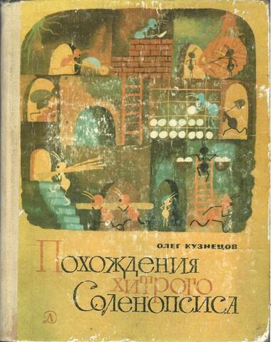 Похождения хитрого Соленопсиса