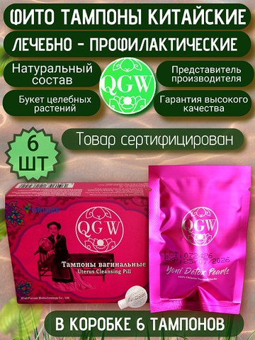Китайские женские лечебные фито тампоны QGW 