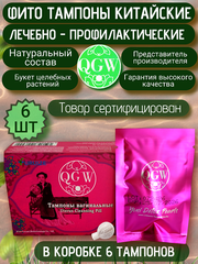 Китайские женские лечебные фито тампоны QGW 