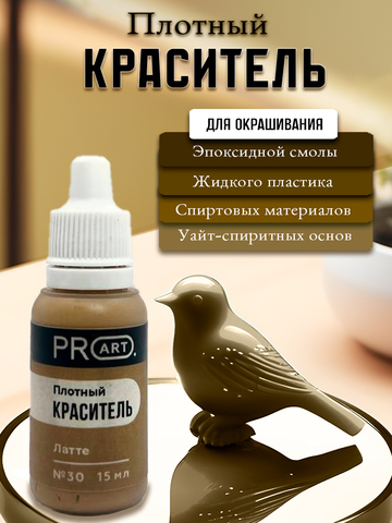 Плотный краситель TINT, №30 Латте, 15мл., ProArt