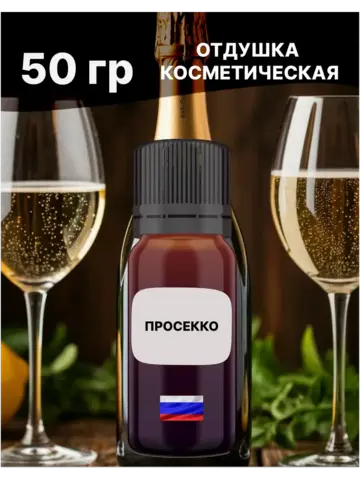 Отдушка Просекко 50 гр