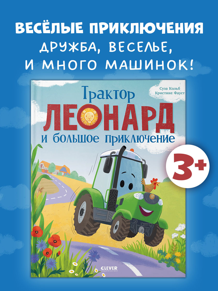 

Трактор Леонард и большое приключение