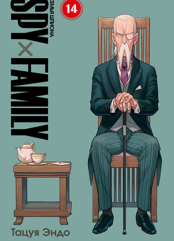 SPY×FAMILY: Семья Шпиона. Том 14