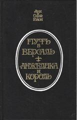 Путь в Версаль. Анжелика и король