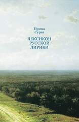 Лексикон русской лирики