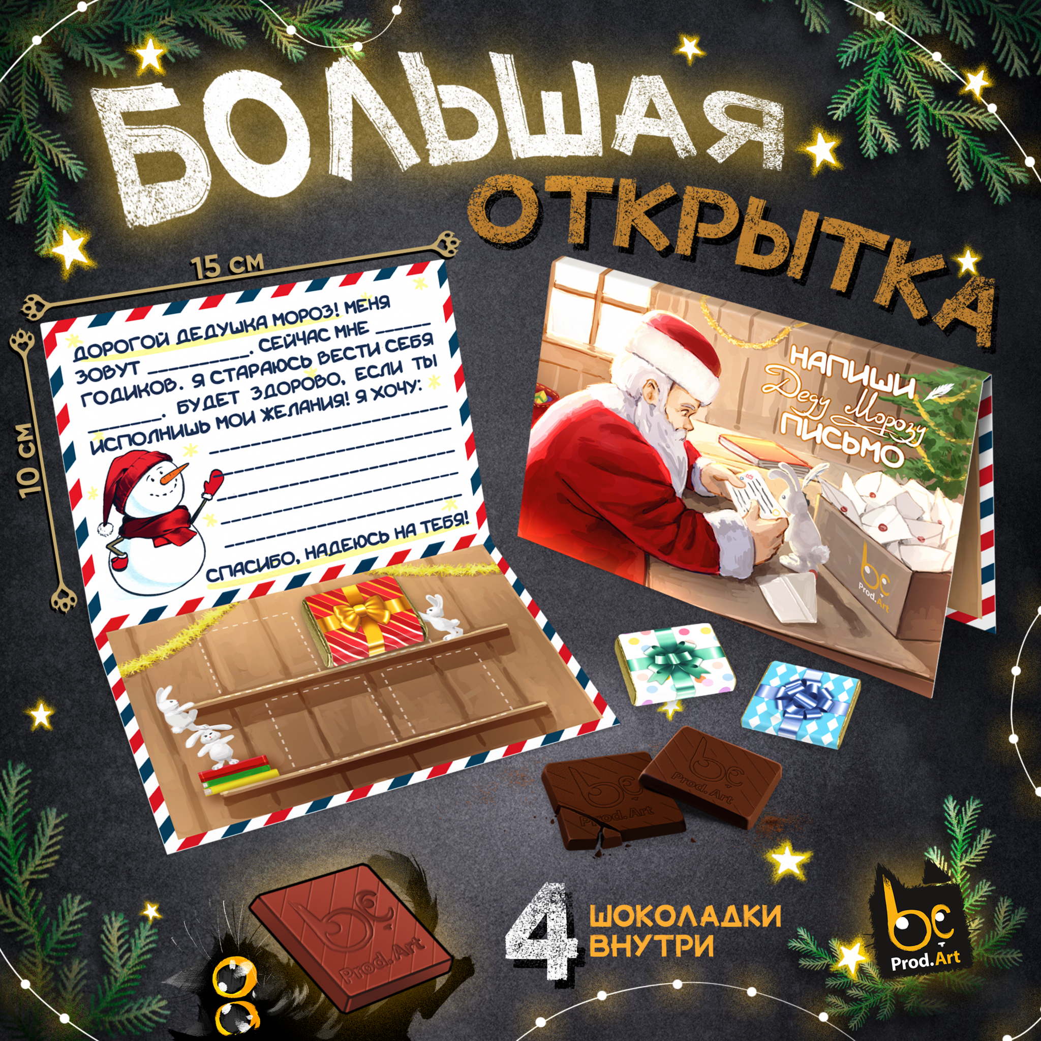 
Большая открытка с 4 шоколадками, НГ. ПИСЬМО ДЕДУ МОРОЗУ, молочный шоколад, 20 гр.ТМ Prod.Art