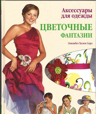 Аксессуары для одежды. Цветочные фантазии